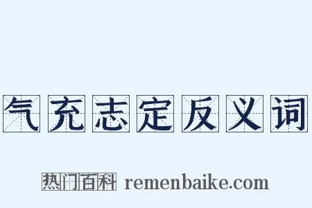 气充志定反义词是什么意思的图片
